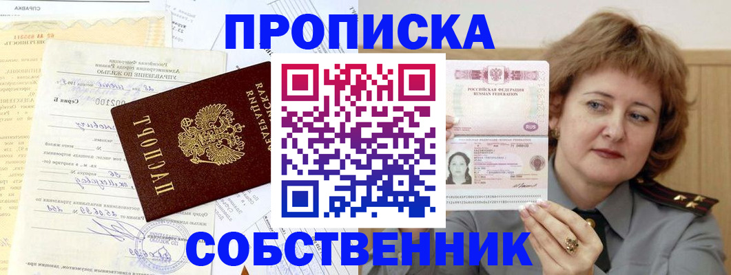 прописка от собственника в Иркутске