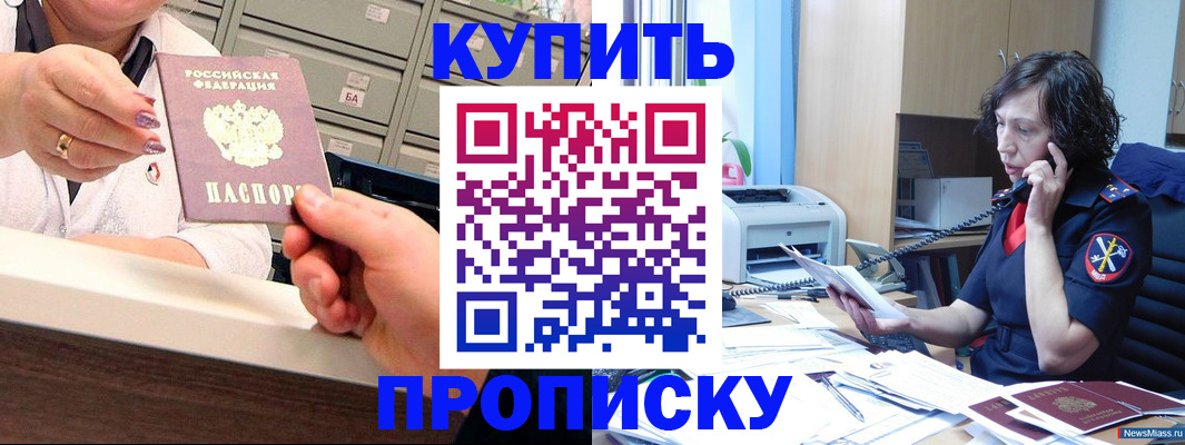 купить прописку в Иркутске